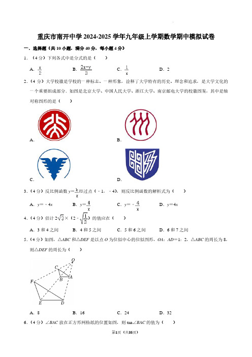 重庆南开中学2024年九年级上学期数学期中模拟试卷