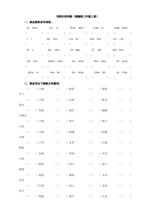 【强烈推荐】部编版三年级上册词语归类训练 (2)