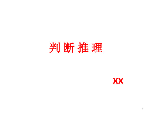 判断推理.ppt