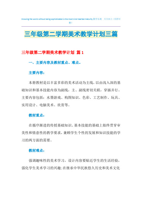 2021年三年级第二学期美术教学计划三篇