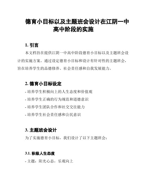 德育小目标以及主题班会设计在江阴一中高中阶段的实施