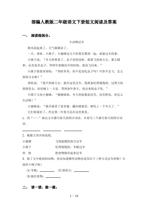 部编人教版二年级语文下册短文阅读及答案