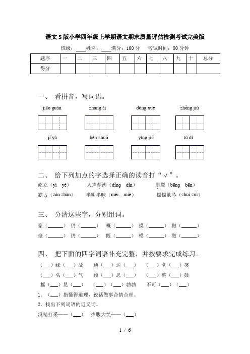 语文S版小学四年级上学期语文期末质量评估检测考试完美版