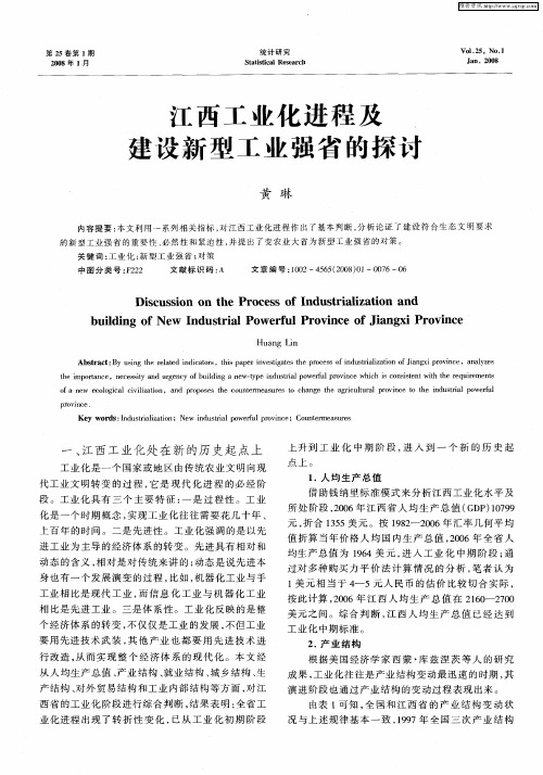 江西工业化进程及建设新型工业强省的探讨