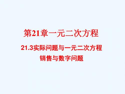 数学人教版九年级上册人教版九年级数学21.3实际问题与一元二次方程.3实际问题与一元二次方程课件