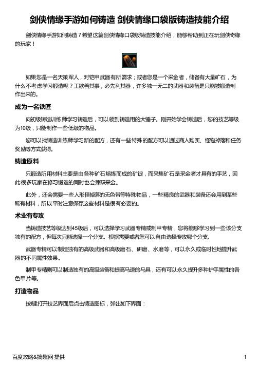 剑侠情缘手游如何铸造 剑侠情缘口袋版铸造技能介绍