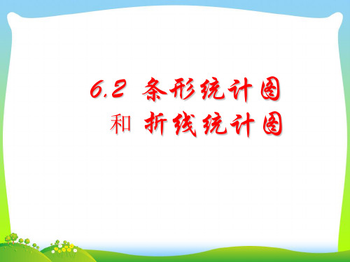 浙教版七年级数学下册第六章《62条形统计图和折线统计图》公开课课件