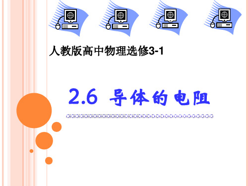 高二物理选修3-1 第二章2.6《导体的电阻》课件