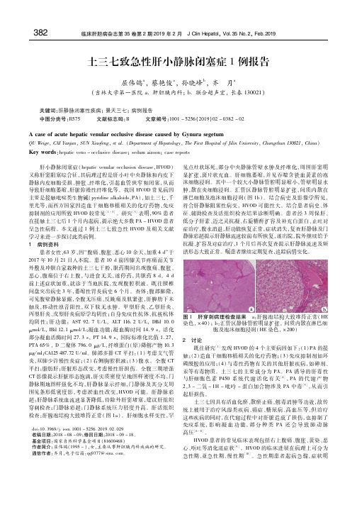 土三七致急性肝小静脉闭塞症1例报告 屈伟鸽