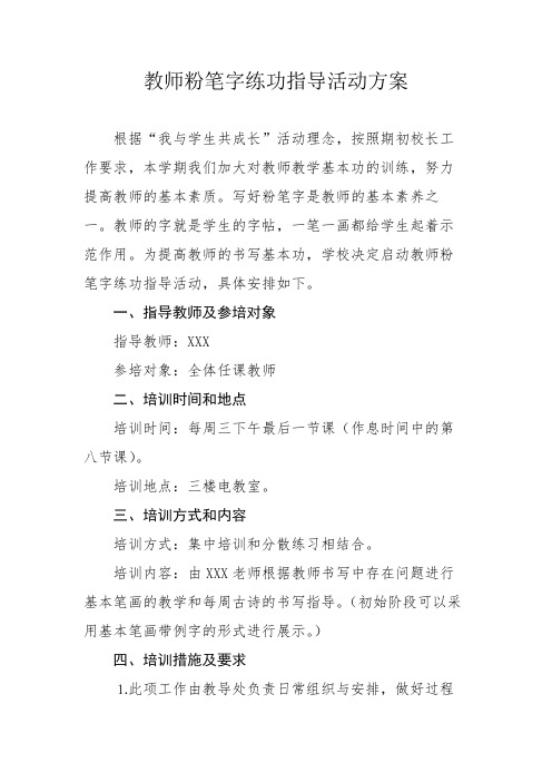 教师粉笔字练功活动方案