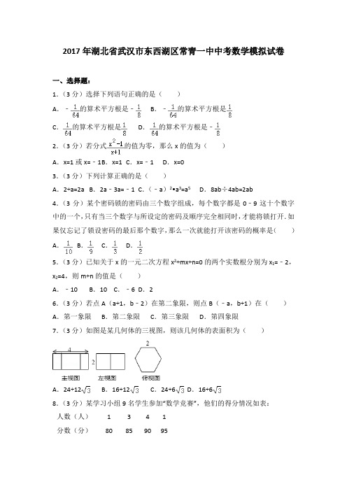 2017年湖北省武汉市东西湖区常青一中中考数学模拟试卷