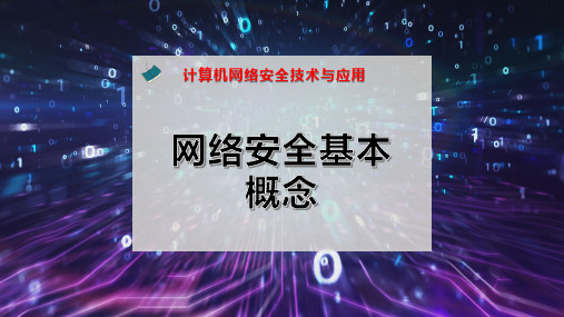 网络安全基本概念