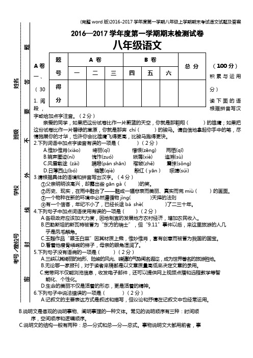 (完整word版)2016-2017学年度第一学期八年级上学期期末考试语文试题及答案