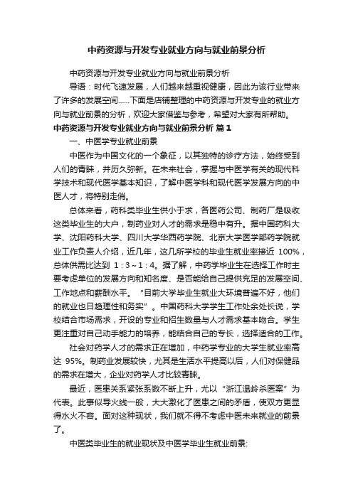 中药资源与开发专业就业方向与就业前景分析