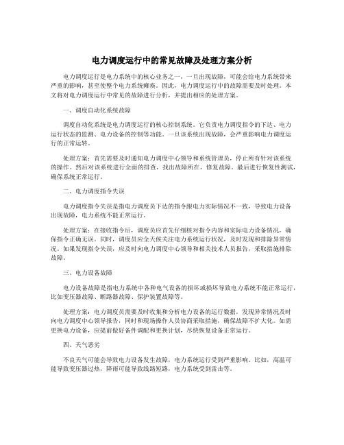 电力调度运行中的常见故障及处理方案分析