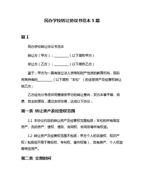 民办学校转让协议书范本5篇