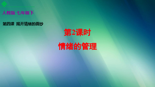 道德与法治七下:情绪的管理