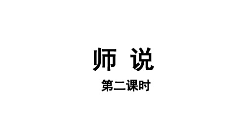 【教学课件】师说第二课时参考课件