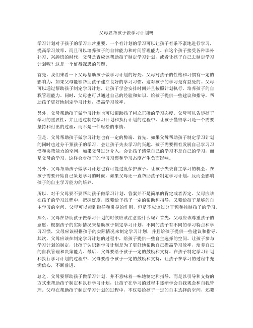 父母要帮孩子做学习计划吗