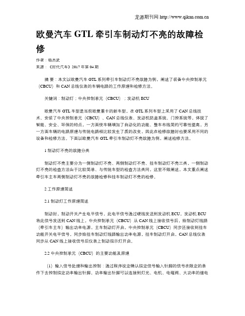 欧曼汽车GTL牵引车制动灯不亮的故障检修