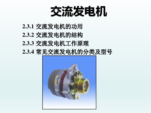 汽车交流发电机的功用、结构、原理及分类等详解