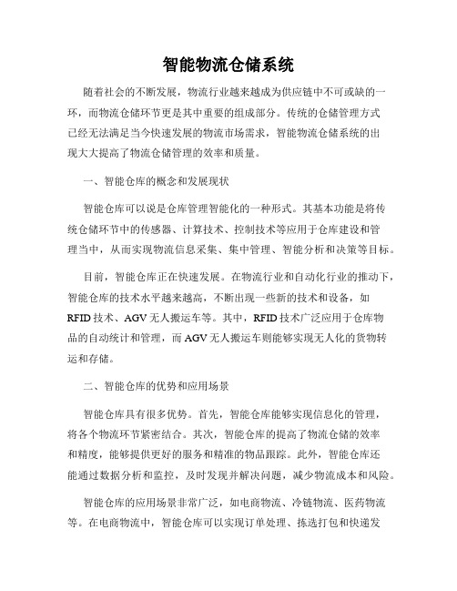 智能物流仓储系统