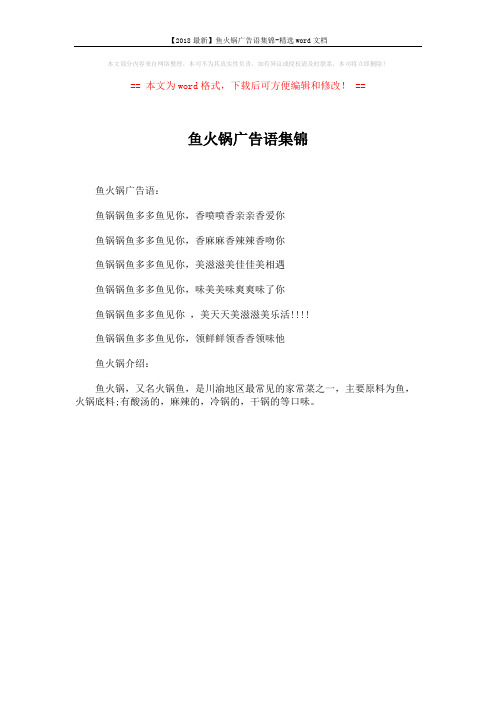 【2018最新】鱼火锅广告语集锦-精选word文档 (1页)