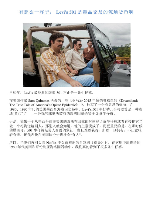 有那么一阵子, Levi's 501 是毒品交易的流通货币啊