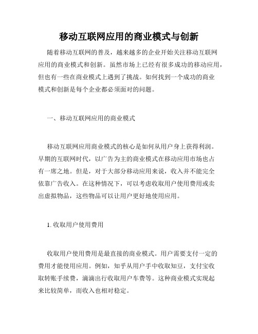 移动互联网应用的商业模式与创新