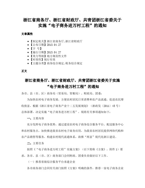 浙江省商务厅、浙江省财政厅、共青团浙江省委关于实施“电子商务进万村工程”的通知