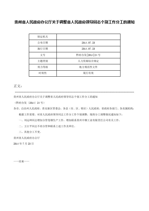 贵州省人民政府办公厅关于调整省人民政府领导同志个别工作分工的通知-黔府办发[2014]24号