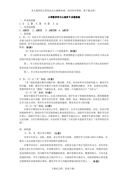 小学数学学习心理学B试卷答案 .doc