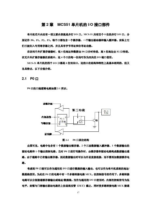 MCS51单片机的IO接口部件