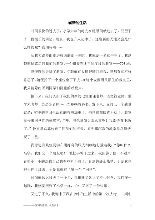 崭新的生活_初一作文