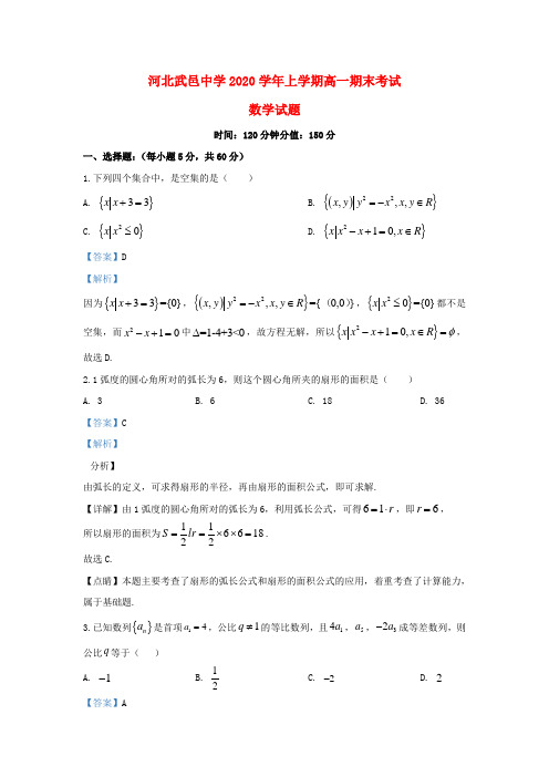 河北省衡水市武邑中学2020学年高一数学上学期期末考试试题(含解析)