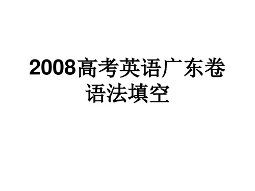 2008高考英语广东卷  语法填空真题及答案