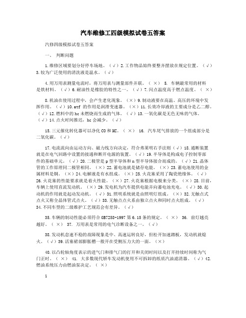 汽车维修工四级模拟试卷五答案