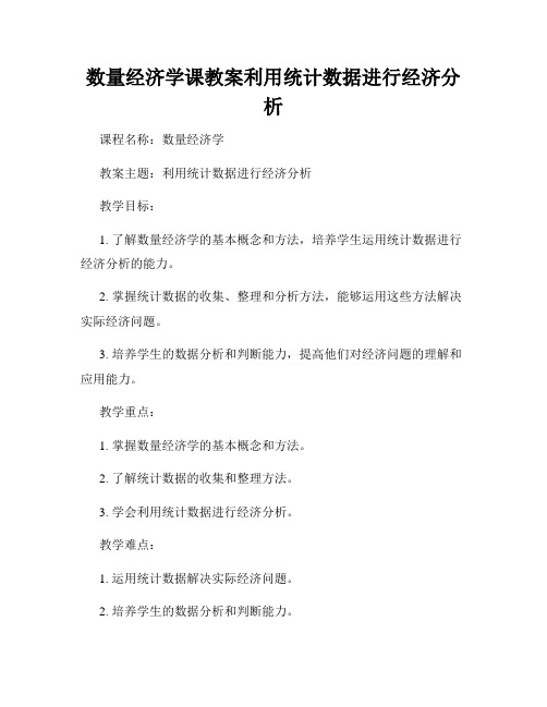 数量经济学课教案利用统计数据进行经济分析