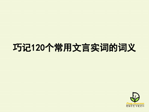 巧记120个常用文言实词的方法(上课用)