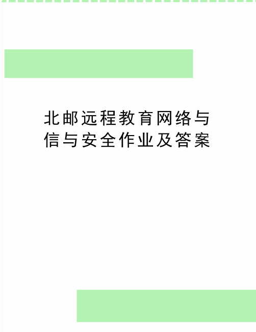 最新北邮远程教育网络与信与安全作业及答案