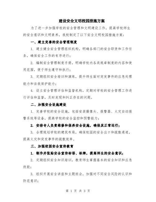 建设安全文明校园措施方案