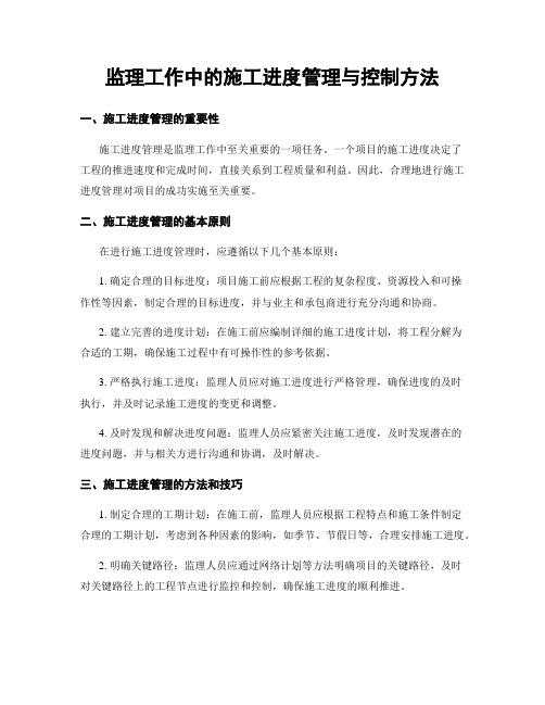 监理工作中的施工进度管理与控制方法