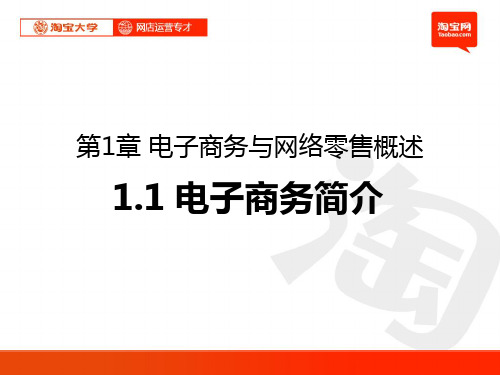 电商运营第一章电子商务与网络零售概述讲义PPT课件