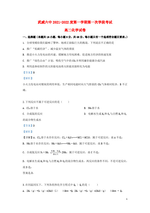 甘肃省武威市第六中学2021-2022高二化学上学期第一次学段考试试题(含解析)