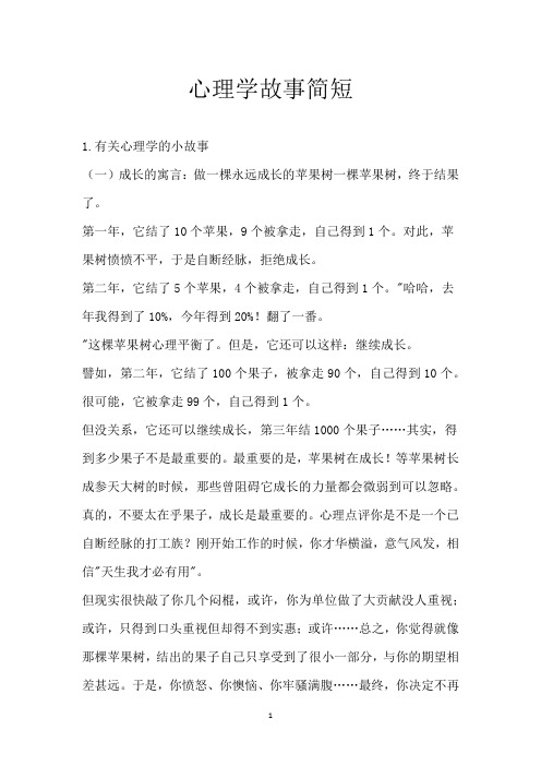 心理学故事简短