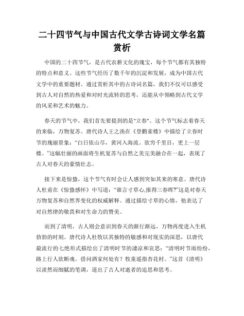 二十四节气与中国古代文学古诗词文学名篇赏析