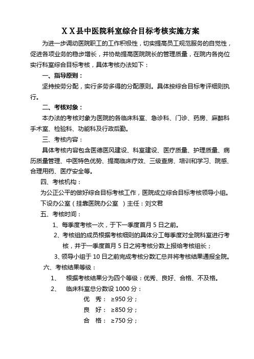 中医院科室综合目标考核实施方案