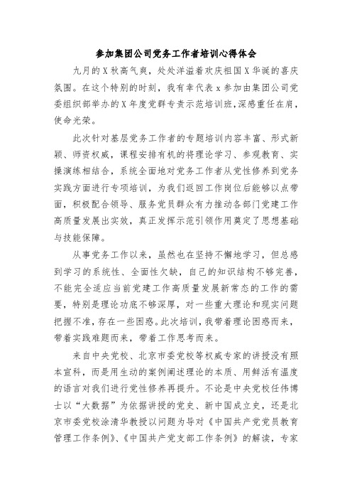 参加集团公司党务工作者培训心得体会