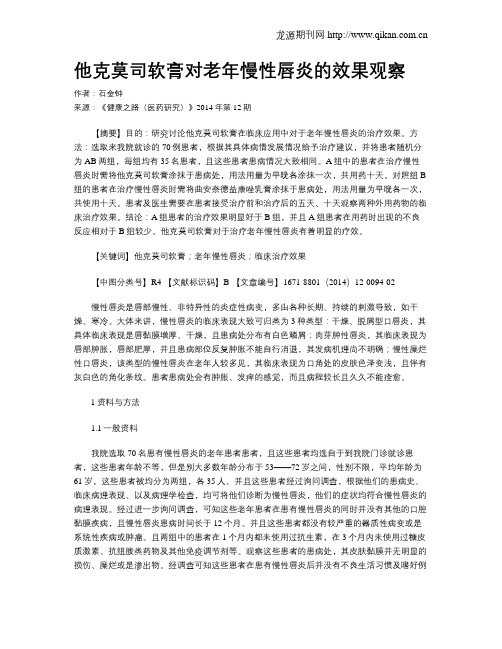 他克莫司软膏对老年慢性唇炎的效果观察