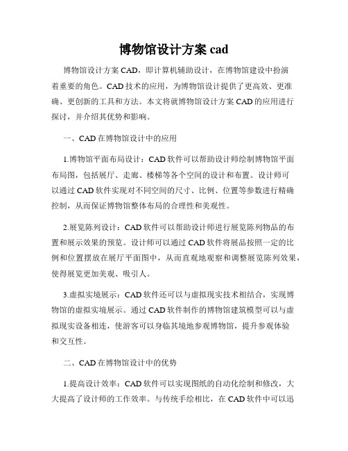 博物馆设计方案cad